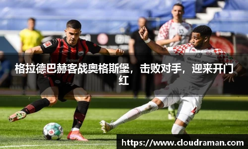 格拉德巴赫客战奥格斯堡，击败对手，迎来开门红