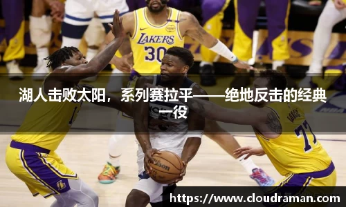 湖人击败太阳，系列赛拉平——绝地反击的经典一役