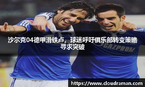 沙尔克04德甲滑铁卢，球迷呼吁俱乐部转变策略寻求突破
