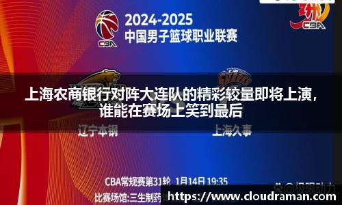 上海农商银行对阵大连队的精彩较量即将上演，谁能在赛场上笑到最后
