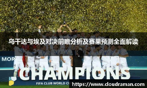乌干达与埃及对决前瞻分析及赛果预测全面解读