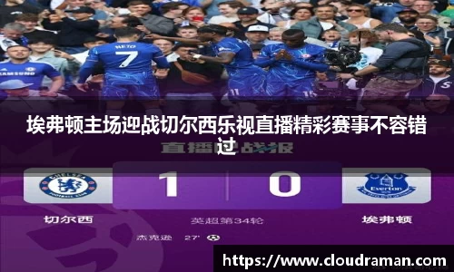 埃弗顿主场迎战切尔西乐视直播精彩赛事不容错过