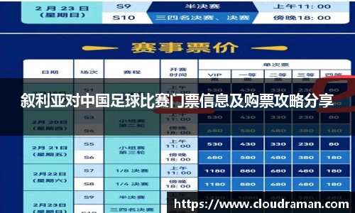 叙利亚对中国足球比赛门票信息及购票攻略分享