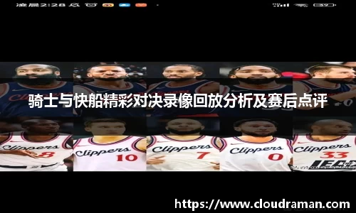 骑士与快船精彩对决录像回放分析及赛后点评