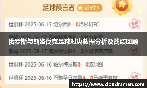 俄罗斯与斯洛伐克足球对决数据分析及战绩回顾