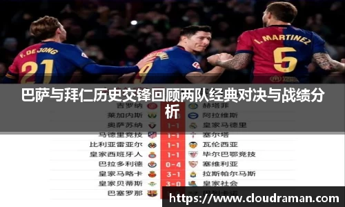 巴萨与拜仁历史交锋回顾两队经典对决与战绩分析
